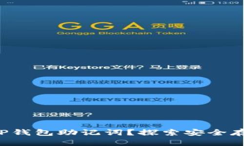 如何设置TP钱包助记词？探索安全存储的秘密！