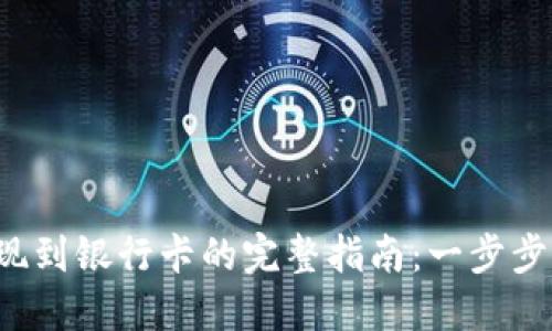 TP钱包提现到银行卡的完整指南：一步步带你操作！