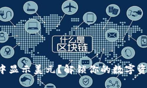 如何在TP钱包中显示美元？解锁你的数字资产世界的秘密！