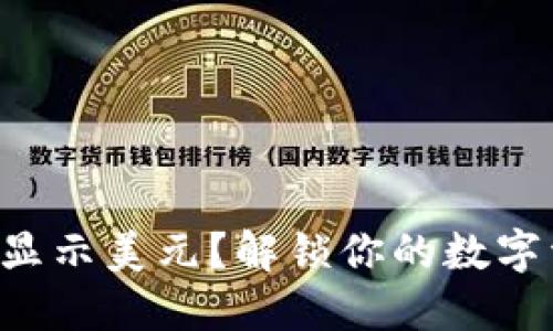 如何在TP钱包中显示美元？解锁你的数字资产世界的秘密！