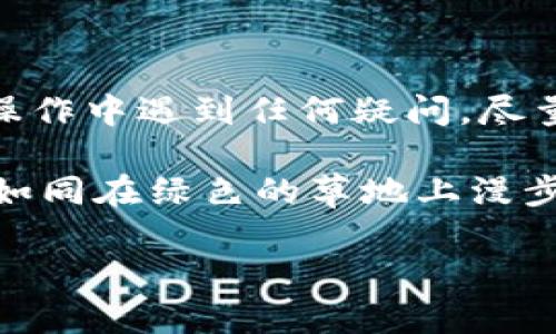 TP钱包和OK钱包都是用于加密货币存储和管理的钱包，但它们之间的导入和兼容性问题需要仔细了解。在下面的内容中，我们将详细探讨TP钱包是否可以导入到OK钱包，以及相关操作的步骤和注意事项。

一、TP钱包与OK钱包的基本概述
TP钱包是一款轻量级的多链加密钱包，支持多种主流数字货币的存储与转账。而OK钱包则是国内知名的交易所OKEx推出的钱包，它不仅支持数字资产的管理，也具备交易平台的衔接能力。两者之间的设计哲学和功能重点有所不同，但都以用户体验为首位。

二、导入的兼容性分析
首先，我们需要明确一个基本概念：区块链地址和钱包的私钥是导入的关键。TP钱包和OK钱包都支持通过私钥导入资产，但具体操作时需要注意每个钱包所使用的格式和支持的币种。

三、导入步骤详解
如果您决定将TP钱包中的资产导入到OK钱包，您可以按照以下步骤进行操作：

步骤1：准备您的私钥
在TP钱包中，找到您希望导入的币种的私钥。记住，私钥是您资产的唯一凭证，切勿共享给别人。

步骤2：打开OK钱包
确保您已经安装并登陆了OK钱包。在钱包界面中，通常会有“导入钱包”或“通过私钥导入”的选项。

步骤3：输入私钥
根据OK钱包的提示，输入您在TP钱包中获得的私钥。务必核对无误，以免造成资产丢失。

步骤4：确认导入
完成以上步骤后，确认导入操作，等待OK钱包同步您的资产信息。一般情况下，操作会比较迅速，但有时可能需要几分钟时间。

四、注意事项
在导入过程中，有几个关键点需要您特别注意：
ul
  listrong安全性：/strong确保在安全的网络环境下进行操作，最好避免在公用网络中处理敏感信息。/li
  listrong私钥管理：/strong请务必妥善管理自己的私钥，建议使用密码保护或离线存储的方式来提供额外的安全保障。/li
  listrong币种适配：/strong确认您需要导入的币种在OK钱包中是否支持，否则可能会导致导入失败。/li
/ul

五、常见问题解答
在使用过程中，您可能会遇到一些问题，以下是对常见问题的解答：

h41. 导入后资产不见了怎么办？/h4
如果导入后看不到资产，首先确认导入的私钥是否正确。如果没有问题，可以尝试重新同步，或者联系OK钱包的客服获取帮助。

h42. 是否可以一键导入所有资产？/h4
暂时而言，一般的钱包不支持一键导入多个币种，需分别按操作流程进行。

六、总结
整体而言，TP钱包中的资产是可以通过私钥成功导入OK钱包的，只要您仔细遵循上面的步骤并注意安全。如果您在操作中遇到任何疑问，尽量寻求官方服务的帮助，以确保您资产的安全。

通过这样的实践，我们不难发现，虽然不同钱包之间的操作指向可能存在差异，但只要掌握了核心手法，导入过程便如同在绿色的草地上漫步，平坦而简单。希望您的加密货币之路，能够越来越顺畅！

探秘：TP钱包是否可以导入到OK钱包？答案即将揭晓！