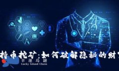 TP钱包持币挖矿：如何破解隐秘的财富密码？