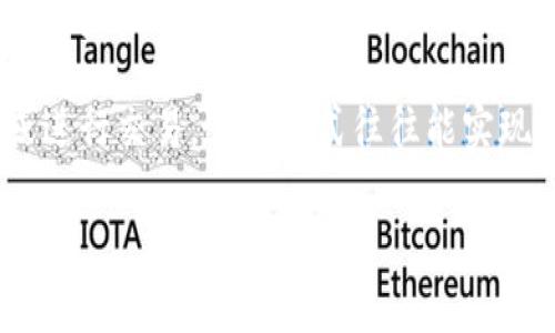TP钱包（TokenPocket钱包）是一个支持多种区块链资产管理和转账的数字钱包。在TP钱包中，转账可以通过不同的通道完成，这些通道通常与区块链网络的特性相关。在此，我将为您简要介绍TP钱包转账的一些通道，帮助您更好地理解这一过程。

1. **主网转账通道**：这是最常用的转账方式，用户可以在各类支持的公链上（如以太坊、EOS等）直接进行币的转账。它是通过钱包与区块链主网直接交互，确保交易的安全性与透明性。

2. **跨链转账通道**：TP钱包支持各类跨链资产的转移，比如从以太坊链转到波卡链。此种转账通常会利用第三方协议或跨链桥，例如“跨链兑换协议”，进行资产的无缝转移。

3. **Layer 2转账通道**：为了解决高拥堵及高加密资产交易费用的问题，TP钱包支持一些二层网络（如Polygon、Optimistic Rollup等），在这些网络上用户可以以较低的费用进行资产转账。

4. **去中心化交易所（DEX）转账通道**：用户还可以通过连接去中心化交易所，将资产转账至资产池中，或进行交易，这种方式往往能实现更好的资产流动性和收益机会。

通过以上不同通道，TP钱包用户可以根据需要选择合适的转账方式，以便实现更流畅的数字资产管理与转移。