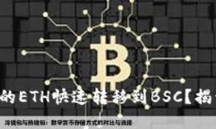 如何将TP钱包中的ETH快速转移到BSC？揭开这背后的