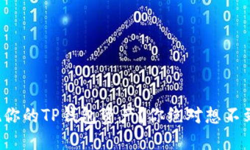 如何快速变现你的TP钱包资产？你绝对想不到的操作步骤！