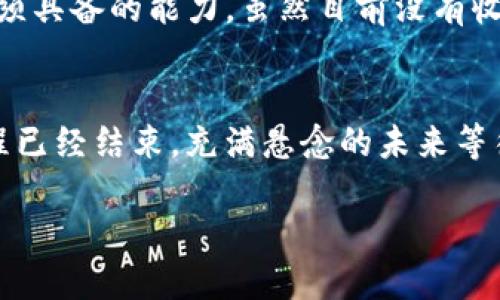    tp钱包Pig背后的秘密：为什么你没有收到分红？  / 

 guanjianci  tp钱包,Pig,分红,加密货币  /guanjianci 

引言：加密世界的泡沫与期待
在加密货币领域，无论是新手还是资深玩家，tp钱包Pig这个名字都引发了不少关注。很多投资者怀着满腔期待，仿佛打开了一盒满是巧克力的糖果，却发现其中空空如也，这让人不禁陷入深思，为什么我们没有收到分红？

第一部分：tp钱包与Pig的基本介绍
tp钱包，是众多加密货币钱包中的一颗璀璨明珠，用户们常常用它来储存、管理自己的数字资产。而Pig，更是凭借其独特的代币机制和活跃的社区，吸引了大量的投资者。我们常常感叹，加密货币的世界如同一场没有终点的马拉松，充满了机遇和风险。

第二部分：分红的机制与期待
在许多加密项目中，分红机制是吸引投资者的一大亮点。我们期待着分红，就如同期待着春天的第一缕阳光，带来新的希望。然而，这个机制在实际操作中却并非想象中那样简单。我们需要了解项目的基本规则，如分红的条件、时间周期等，才能解开这一谜团。

第三部分：为何没有收到分红
有许多人在投资tp钱包Pig后，苦等分红却始终没有任何动静。其实，这背后可能隐藏着许多原因。首先，可能是技术问题，例如智能合约执行出错，导致分红未能如期发放。其次，项目方的运营策略也可能有所调整，导致分红机制的变化，犹如大海中的风浪，谁也无法预测下一刻的变化。

第四部分：如何确认分红是否到位
在你焦急等待分红的同时，不妨主动出击，确认一下项目的真实状况。你可以通过社交媒体、官方公告以及相关社区，获取关于分红的信息。与此同时，与你的投资伙伴分享经验和信息，也可能如同在黑暗中找到一丝光明，让你了解到更多潜在的机会。

第五部分：分享经验，寻找解决方案
加密货币的世界是一个极为动态的领域，任何一项投资都有可能被变幻莫测的市场所影响。因此，与其他投资者交流经验，聆听他们的故事，能为你提供更多的视角和解决方案。这仿佛是在黑暗的森林中摸索，彼此的鼓励与支持将化作指引你走出迷雾的智慧之光。

第六部分：总结与展望
在加密投资之路上，分红的期待如同一位美丽的女神，时而靠近，时而远离。理解分红机制、加强信息获取是我们作为投资者必须具备的能力。虽然目前没有收到分红，但未来的机会依然闪烁在我们的眼前。让我们一起继续探索这片未知的海洋，或许下一个成功的浪潮就在不远处。

结语：加密投资的未来
投资加密货币如同一场冒险旅行，每一步都充满未知与挑战。虽然tp钱包Pig暂时没有给我们分红，但这并不意味着我们的旅程已经结束。充满悬念的未来等待着我们去探索，或许在未来的某一天，分红的那颗美丽的星星会如期而至，照亮我们前行的道路。

随着时间的推移，希望本文能鼓励更多的投资者去了解加密货币的本质，理智投资，拥抱未来。