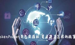 TokenPocket钱包新图标：背后藏着怎样的故事？