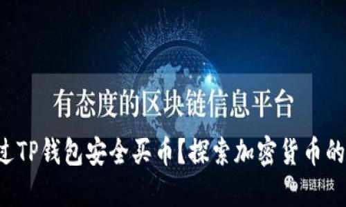 如何通过TP钱包安全买币？探索加密货币的新世界！