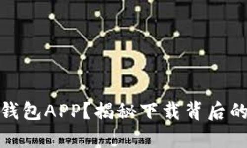 如何安全下载TP钱包APP？揭秘下载背后的秘密与潜在风险