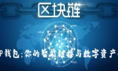 解密TP钱包：你的智能链接与数字资产的未来