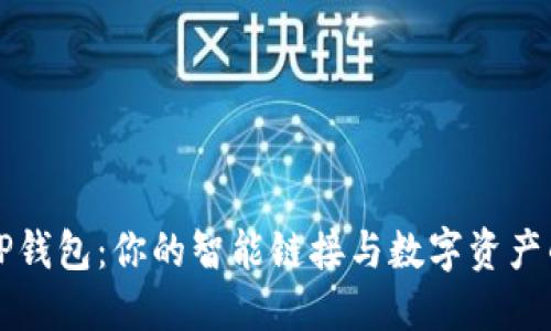 解密TP钱包：你的智能链接与数字资产的未来