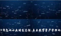 揭秘TP钱包的以太坊生态链：未来数字资产管理的