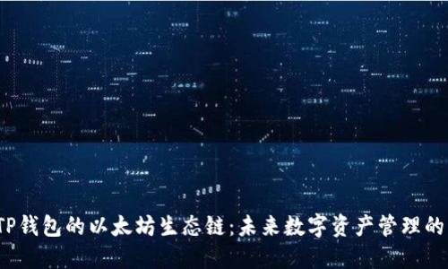 揭秘TP钱包的以太坊生态链:未来数字资产管理的蓝图?