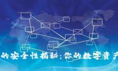TokenPocket的安全性揭秘：你的数字资产真的安全吗