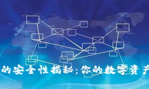 TokenPocket的安全性揭秘：你的数字资产真的安全吗？