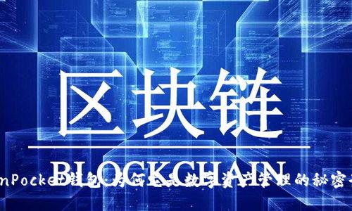TokenPocket钱包：为何它是数字资产管理的秘密武器？