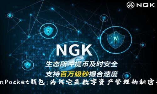 TokenPocket钱包：为何它是数字资产管理的秘密武器？