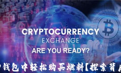 
如何在TP钱包中轻松购买燃料？探索背后的秘密！