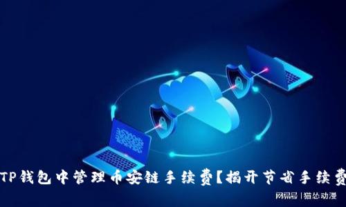 如何在TP钱包中管理币安链手续费？揭开节省手续费的秘密