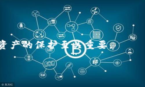 关于“TP钱包可以换助记词么”的问题，TP钱包本身并不支持直接更换助记词。一旦创建钱包并生成助记词，助记词是用来恢复钱包的唯一标识，具有极高的安全性和唯一性。如果想要更改助记词，通常的做法是导出当前钱包中的资产，然后新建一个钱包，这样会生成新的助记词。

下面是关于TP钱包和助记词的一些详细解释：

### 1. 什么是助记词

助记词是为了方便用户记忆而生成的一组单词，通常由12个或24个英语单词组成，用于恢复和访问加密钱包中的资产。助记词是钱包的“钥匙”，保护好助记词非常重要，因为丢失它将导致无法访问钱包。

### 2. TP钱包的使用

TP钱包是一款支持多种区块链资产的钱包应用，用户可以通过它管理自己的数字资产。安装和使用TP钱包非常简单，用户在初次设置时会生成一组助记词。

### 3. 更换助记词的必要性

用户可能会因为多种原因想要更换助记词，例如：

- 安全性考虑：如果助记词被泄露，可能导致资产被盗。
- 改善记忆：用户可能希望使用更容易记住的助记词。

### 4. 如何更换助记词

由于TP钱包不直接支持更换助记词，下面是详细步骤：

#### 4.1 导出资产

在决定重新生成助记词之前，首先需要确保钱包中的资产安全。用户可以通过转账将资产转移到其他钱包。

#### 4.2 创建新钱包

- 下载并安装TP钱包。
- 选择创建新钱包的选项。
- 注意记录下新生成的助记词，并保存到安全的地方。

#### 4.3 转回资产

通过新钱包的地址，将之前钱包中的资产转移回来。

### 5. 保障助记词安全

助记词的管理非常重要，以下是一些保护建议：

- 不要将助记词存储在互联网或云存储中。
- 使用纸质或硬件设备写下助记词并安全保存。
- 定期检查钱包的安全性和资产状态。

### 6. 结论

在TP钱包中，直接更换助记词是不可行的，用户需要创建新钱包、导出资产来间接实现更改。保障助记词的安全和管理对用户资产的保护至关重要。

如果还有其他关于TP钱包的疑问，欢迎随时提出！