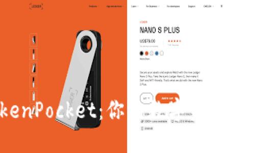 从欧易提币到TokenPocket：你的数字资产之旅将带你去哪里？