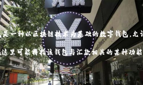 区块链TP钱包中的“Rs”通常是指“Remittance System”（汇款系统）。TP钱包是一种以区块链技术为基础的数字钱包，允许用户存储和管理多种加密货币。它通常会提供汇款、交易和资产管理等功能。

在不同的区块链和钱包系统中，可能会有一些特定的术语或功能，所以“Rs”在这里可能特指该钱包与汇款相关的某种功能或者是特定的服务。

如果你还有其他具体问题或者希望了解更多关于TP钱包的信息，请告诉我！