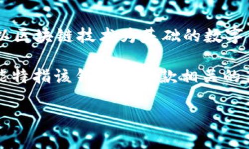 区块链TP钱包中的“Rs”通常是指“Remittance System”（汇款系统）。TP钱包是一种以区块链技术为基础的数字钱包，允许用户存储和管理多种加密货币。它通常会提供汇款、交易和资产管理等功能。

在不同的区块链和钱包系统中，可能会有一些特定的术语或功能，所以“Rs”在这里可能特指该钱包与汇款相关的某种功能或者是特定的服务。

如果你还有其他具体问题或者希望了解更多关于TP钱包的信息，请告诉我！