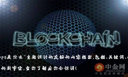 下面是围绕“TP钱包DApps是什么”主题设计的友好的内容框架，包括、关键词、内容大纲以及详细内容。

TP钱包DApps：数字资产的新宇宙，当你了解后你会惊讶！