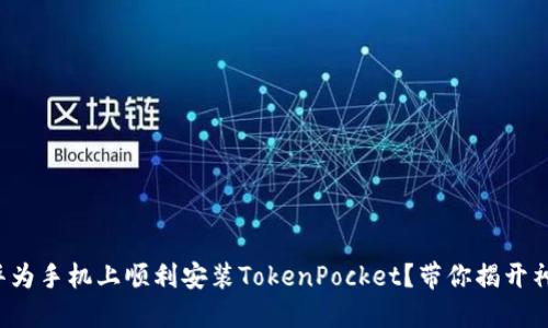 如何在华为手机上顺利安装TokenPocket？带你揭开神秘面纱！