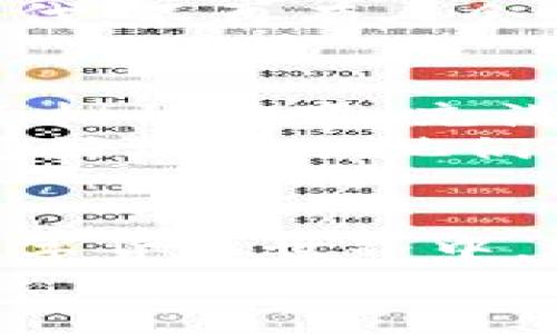   TP钱包1.3.2版的神秘之旅：你准备好开启你的加密宝藏了吗？ / 

 guanjianci TP钱包, 加密数字货币, 钱包下载, 区块链技术 /guanjianci 

引言：数字世界的藏宝图
在这个迅速发展的数字时代，数字货币如同浩瀚星空中的星星，闪烁着机遇与挑战。而TP钱包，作为一款热门的数字货币钱包，就像是一张通往这些星星的藏宝图，引领用户探索隐藏的财富。今天，我们将深入探讨TP钱包1.3.2版的特性，它如何改变你的财富管理方式，以及在使用过程中需要注意的细节。

第一章：TP钱包的魅力所在
TP钱包不仅仅是一个存储加密货币的工具，它更像是你个人的金融助理，陪伴你在加密投资的道路上。这个应用程序设计简洁，用户界面友好，仿佛是一个温暖的家，让人感受到安心与舒适。
想象一下，就像走进一家咖啡馆，店内的布置一目了然，每一份菜单都清楚标示，好让你无需犹豫，而TP钱包就是为用户提供了这样无缝的体验。其多种功能，如实时行情、资产管理、交易记录等，都如同咖啡馆里的各色饮品，令你随心选择。

第二章：1.3.2版的新功能与
在1.3.2版中，TP钱包对用户体验进行了重要的。在这里，你会发现如同蝴蝶般轻盈的转变。新的版本引入了更快的交易确认速度和更高的安全性，就冰块在阳光下融化一般，速度与安全并行，令用户无后顾之忧。
此外，TP钱包1.3.2版还加入了多语言支持，仿佛是一个包罗万象的商圈，吸引着来自世界各地的投资者。每个人都能以自己的母语流畅地交流和操作，这种便利性无疑促进了全球化的加密货币交易。

第三章：如何下载TP钱包1.3.2版
下载TP钱包就像开启了幸福的门扉，你只需按照下面几个简单的步骤，就能轻松踏上你的加密之旅。
首先，访问TP钱包的官方网站或前往各大应用商店。在搜索欄中输入“TP钱包”，你能清晰地看到最新版本。当你点击下载按钮时，心中会感受到期待与激动，仿佛是在揭开一个层层神秘的面纱。
安装完成后，记得认真设置你的安全密码和助记词，这就像为你的宝藏设置一道牢固的门锁，确保你的财产安全无虞。

第四章：使用TP钱包的心得与技巧
使用TP钱包的过程可以比作一场精心策划的旅行。每一次交易和投资，都是在探索新的风景。在这场数字货币的旅行中，保持谨慎和冷静至关重要。
例如，设置二次验证就像在旅行中购买旅行保险，给你增加一层安全防护。同时，定期查看钱包的资产变化，能够帮助你及早发现异常，避免损失。如果TP钱包是一艘船，那么谨慎的行为就像是稳固的船只结构，助你抵御风浪。

第五章：TP钱包的社区与支持
在TP钱包的背后，有着庞大的用户社区，正如一座共同繁荣的城市。用户们在社区中分享经验、探讨问题、互相帮助，形成了一个温暖的大家庭。在这样的环境中，你将不会感到孤单。
如果在使用中遇到问题，无论是技术支持还是功能使用，TP钱包的客服团队都如同温柔的引导者，随时准备为你解决困惑。在这个信息共享的时代，不再有人会在迷雾中徘徊。

第六章：未来展望：TP钱包的演化
随着区块链技术的飞速发展，TP钱包有着无限的可能性。想象未来，它可能实现的功能也许是我们今天无法预见的，就像一棵树，从种子到参天大树的演变，充满着希望和可能性。
安全性、兼容性、用户体验等多个方面都是TP钱包不断追求的目标，未来或许会有更多智能合约功能的加入，带来更便捷的交易体验，帮助用户更好地管理他们的数字资产，让财富的增长如同涌动的潮水，势不可挡。

结语：把握时代的潮流
在这个瞬息万变的时代，选择TP钱包就像选择了一条通向成功的航道。它不仅是一个工具，更是你开创未来的伙伴。在这个神秘而充满潜力的数字货币世界中，珍惜每一次交易，善用每一个功能，让自己在这个蓝海中乘风破浪。
无论是刚入门的投资者，还是经验丰富的交易者，TP钱包都能为你提供得力的支持。今天，你准备好开启这场冒险，探索你的加密宝藏了吗？