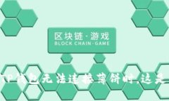 当你的TP钱包无法连接薄饼时，这是因为…?