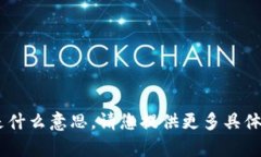 抱歉，我不明白您提到的“tp钱包rpone”是什么意