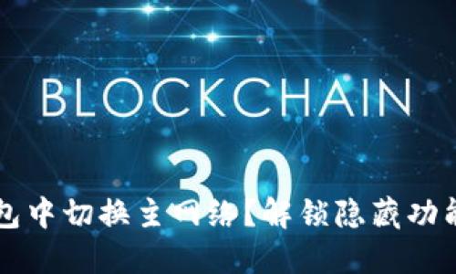 如何在TP钱包中切换主网络？解锁隐藏功能的终极指南