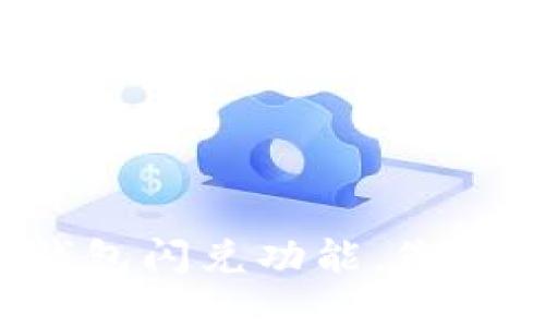 神秘的TP钱包闪兑功能，您还在错过吗？