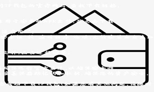 要在三星手机上下载TP钱包（Token Pocket Wallet）App，您可以按照以下步骤进行操作：

1. **打开应用商店**：
   - 在您的三星手机上，找到并点击“Google Play商店”图标。

2. **搜索应用**：
   - 在Google Play商店的搜索栏中，输入“TP钱包”或“Token Pocket”。

3. **选择应用**：
   - 从搜索结果中找到TP钱包（Token Pocket Wallet）应用程序，并点击进入。

4. **下载和安装**：
   - 点击“安装”按钮，等待下载完成，手机会自动安装该应用。

5. **打开应用**：
   - 安装完成后，您可以在应用列表中找到TP钱包，点击图标打开应用。

6. **设置钱包**：
   - 根据应用的提示进行设置。您可能需要创建一个新钱包或者导入已有的钱包。

如果您在Google Play商店中找不到TP钱包，您也可以尝试以下方法：

### 从官方网站下载：
1. **访问TP钱包官网**：
   - 使用浏览器访问TP钱包的官方网站，查找下载链接。

2. **下载APK文件**：
   - 在官网上找到适用于安卓的APK文件，并点击下载。

3. **允许安装未知来源应用**：
   - 在设置中找到“安全性”或“应用程序”选项，允许安装来自未知来源的应用。

4. **安装APK文件**：
   - 找到下载的APK文件，点击进行安装。

### 注意事项：
- 下载应用程序时，请确保选择官方渠道，以确保安全性。
- 使用钱包应用时，请妥善保存助记词和私钥，确保您的资产安全。

希望以上信息能帮助您成功下载TP钱包！如果您有其他问题，请随时询问。