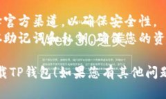 要在三星手机上下载TP钱包（Token Pocket Wallet）A