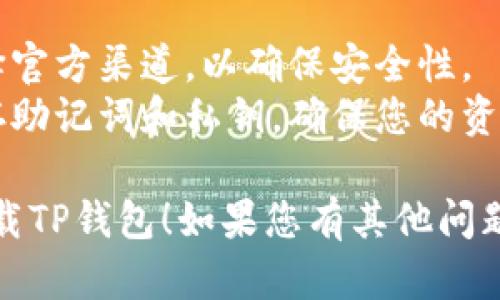 要在三星手机上下载TP钱包（Token Pocket Wallet）App，您可以按照以下步骤进行操作：

1. **打开应用商店**：
   - 在您的三星手机上，找到并点击“Google Play商店”图标。

2. **搜索应用**：
   - 在Google Play商店的搜索栏中，输入“TP钱包”或“Token Pocket”。

3. **选择应用**：
   - 从搜索结果中找到TP钱包（Token Pocket Wallet）应用程序，并点击进入。

4. **下载和安装**：
   - 点击“安装”按钮，等待下载完成，手机会自动安装该应用。

5. **打开应用**：
   - 安装完成后，您可以在应用列表中找到TP钱包，点击图标打开应用。

6. **设置钱包**：
   - 根据应用的提示进行设置。您可能需要创建一个新钱包或者导入已有的钱包。

如果您在Google Play商店中找不到TP钱包，您也可以尝试以下方法：

### 从官方网站下载：
1. **访问TP钱包官网**：
   - 使用浏览器访问TP钱包的官方网站，查找下载链接。

2. **下载APK文件**：
   - 在官网上找到适用于安卓的APK文件，并点击下载。

3. **允许安装未知来源应用**：
   - 在设置中找到“安全性”或“应用程序”选项，允许安装来自未知来源的应用。

4. **安装APK文件**：
   - 找到下载的APK文件，点击进行安装。

### 注意事项：
- 下载应用程序时，请确保选择官方渠道，以确保安全性。
- 使用钱包应用时，请妥善保存助记词和私钥，确保您的资产安全。

希望以上信息能帮助您成功下载TP钱包！如果您有其他问题，请随时询问。