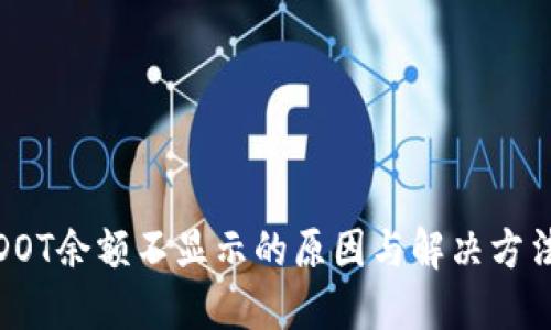 TP钱包DOT余额不显示的原因与解决方法大揭秘