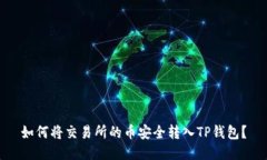 如何将交易所的币安全转入TP钱包？