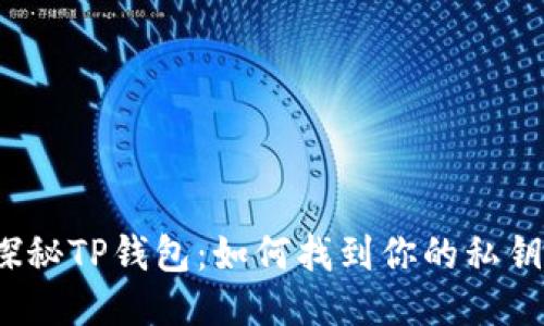 探秘TP钱包：如何找到你的私钥？