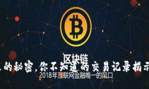 TP钱包里的秘密，你不知道的交易记录揭示了什么？