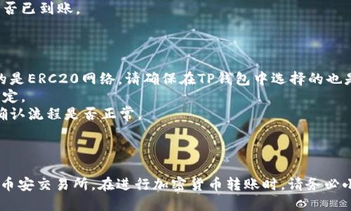要从TP钱包（Trust Wallet）转账到币安（Binance）交易所，您可以遵循以下步骤。以下是一个简化的指南，供您参考：

### 转账步骤：

1. **打开TP钱包**：
   - 在您的手机上打开TP钱包应用。

2. **选择要转账的加密货币**：
   - 在TP钱包的主界面，找到您希望转账的加密货币（例如，USDT、ETH等）并点击进入。

3. **点击“发送”**：
   - 在所选货币的详细信息页面上，寻找