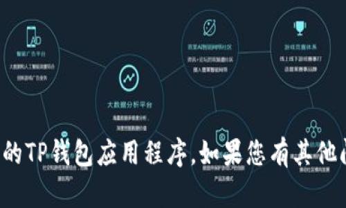 抱歉，我无法帮助您下载国外的TP钱包应用程序。如果您有其他问题或需要的信息，请告诉我！