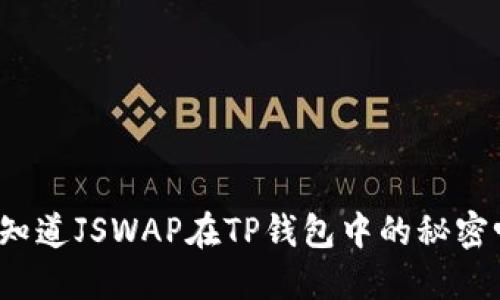 你知道JSWAP在TP钱包中的秘密吗？