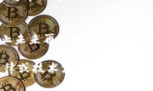 如果您的TP钱包（或任何其他加密货币钱包）被盗，立即采取行动是非常重要的。以下是您可以遵循的步骤：

### 1. 确认财产被盗
在报警之前，首先确认您的钱包确实被盗。检查您的交易记录，看是否有您未授权的交易。

### 2. 收集相关证据
在报警之前，收集所有相关证据，包括：
- 交易记录截图
- 钱包地址
- 窃取发生的时间
- 任何可疑的活动或信息

### 3. 联系执法机构
根据您的国家或地区，您可以联系不同的执法机构。在中国，您可以拨打公安机关的电话进行举报或直接去当地派出所。

#### 报警时提供的信息：
- 钱包的类型及其使用方式
- 被盗的资金金额
- 收集到的证据
- 您的身份信息和联系方式

### 4. 报告给相关平台
如果您的钱包与某个交易所或平台关联，请立即联系他们的客服并报告您的钱包被盗情况。有些平台可能会冻结您的账户以保护您的资产。

### 5. 增强安全性
在您解决问题之前，确保您采取必要的安全措施：
- 更改所有相关账户的密码
- 启用双重身份验证（2FA）
- 考虑使用硬件钱包进行更安全的储存

### 6. 记录进展
在整个过程中，保留与执法机构和相关平台的沟通记录。这将帮助您跟踪案件的进展。

### 7. 学习安全知识
最后，借鉴此次事件，学习加密货币安全知识，了解如何防止未来再次发生这种情况。

如果您在过程中需要更多帮助或指导，建议寻求专业的法律或技术支持。