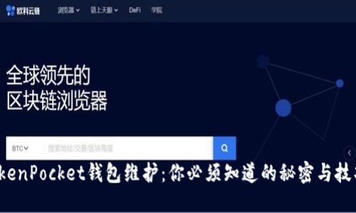 TokenPocket钱包维护：你必须知道的秘密与技巧！