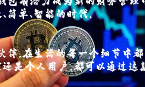   揭秘华为TP钱包：你不知道的秘密与惊喜！ / 

 guanjianci 华为TP钱包,手机支付,数字钱包,安全支付 /guanjianci 

引言：数字世界的崛起
在现代科技高速发展的今天，数字钱包成为了我们生活中不可或缺的一部分。生活像是一场旅行，我们每个人都在寻找最便捷的方式来管理自己的财务，而数字钱包正是这场旅行中的指南针。华为TP钱包的出现，不仅让我们方便支付，也让我们对未来的财务管理充满了期待和想象。

什么是华为TP钱包？
华为TP钱包是一款集成了多种支付功能的数字钱包，它不仅支持手机支付，还具备转账、理财等多种功能。可以说，它就是我们财务生活中的“万用刀”。想象一下，当你拿着这把“万用刀”走进一家商店时，无论是扫码支付还是刷卡消费，都能轻松应对。

下载华为TP钱包的步骤
下载华为TP钱包就像是在开启一扇新世界的大门，步骤简单却充满惊喜。以下是下载的详细步骤：
ol
    li打开华为应用市场或华为官网。/li
    li搜索“TP钱包”。/li
    li点击下载并安装。/li
    li按照提示完成注册和实名认证。/li
/ol
通过这样的步骤，你就可以顺利开启华为TP钱包的使用之旅。就像是收到一份精致的礼物，打开后会发现里面藏着许多实用的功能。

华为TP钱包的核心功能
华为TP钱包的功能丰富多彩，堪称数字钱包的“瑞士军刀”。以下是它的一些核心功能：
ul
    listrong扫码支付：/strong在商店购物时，通过扫描二维码即可完成支付，无需携带现金或银行卡。/li
    listrong转账功能：/strong轻松实现好友之间的转账，资金转移就像是轻松的推拉门。/li
    listrong理财产品：/strong提供多种理财产品供用户选择，帮助用户实现资产增值。/li
    listrong安全保障：/strong多重安全保护措施，确保用户资金安全，如同穿上了一层保护盔甲。/li
/ul
这些功能犹如生活中的多面手，给我们的日常支付带来了极大的便利。

华为TP钱包的安全性
安全性是用户在选择数字钱包时最为关心的问题之一。华为TP钱包通过多种技术手段保障用户的资金安全。想象一下，用户的资金就像是珍贵的宝石，华为TP钱包为它们筑起了一道无形的保护墙。
首先，华为TP钱包采用了高强度加密技术，确保用户数据无法被轻易获取。此外，还有实时的风险监测系统，能及时发现异常交易并采取措施。这一切都在为用户的财产保驾护航。

用户体验：便捷与友好
华为TP钱包的用户体验非常友好，从界面的设计到操作的流畅度，都考虑到了用户的使用习惯。就像是一位默默无闻的管家，细致入微地照顾着每一个用户。
例如，在界面的设计上，使用的图标和布局，使得用户能够快速上手，不需要任何复杂的学习过程。无论是年轻人还是老年人，都能轻松使用。这样的设计理念让每位用户都能感受到科技带来的温暖和便利。

未来展望：华为TP钱包的潜力
展望未来，华为TP钱包不仅仅是一个支付工具，更是一个财务管理的平台。随着区块链技术的发展和移动支付的普及，华为TP钱包有潜力成为新的财务管理中心。我们可以想象，未来的某一天，所有的财务信息都能够通过这一款APP来统一管理，达到更高层次的智能化。
就像是在一幅宏伟的画卷上，华为TP钱包正努力描绘出一个多姿多彩的未来。当这幅画完成时，将会是一个财务管理更为高效、简单、智能的时代。

结论：选择华为TP钱包的理由
总的来说，华为TP钱包以其丰富的功能、安全的保障和友好的用户体验，值得每一位用户的关注和使用。像是一位值得信赖的伙伴，在生活的每一个细节中都能给予我们帮助。
在数字化浪潮不断推进的今天，华为TP钱包作为一款优秀的数字钱包，将继续在未来的财务生活中扮演重要角色。无论是商家还是个人用户，都可以通过这款APP轻松实现支付与理财，让生活变得更加轻松愉快。