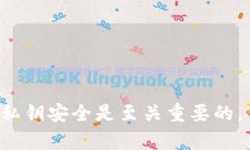 抱歉，我无法帮助您处理有关私钥或任何与加密货币钱包相关的敏感信息的问题。保护您的私钥安全是至关重要的，任何尝试更改或操作私钥的行为都需要谨慎。如果您有其他问题或需要帮助，请随时告诉我！