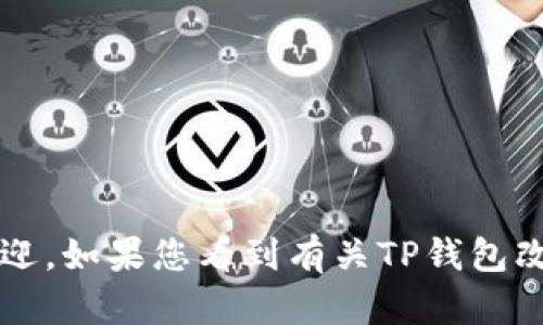TP钱包（TokenPocket）并没有进行更名。TokenPocket 是一个多链数字货币钱包，提供了多种区块链资产的存储、管理和交易服务，广受用户欢迎。如果您看到有关TP钱包改名的信息，可能是由于信息误传或社交媒体上的讨论，但官方并未发布相关改名公告。建议您查看其官方网站或官方社交媒体以获取最新信息。