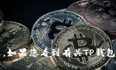 TP钱包（TokenPocket）并没有进行更名。TokenPocket 是